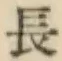 글자 長