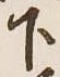 글자 下