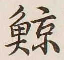 Character 鯨
