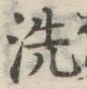 글자 洗