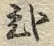 글자 ホ