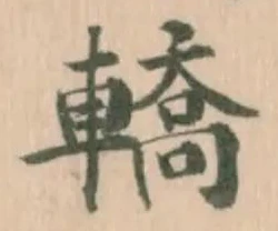 轎 위치 확인됨