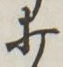글자 打