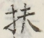 글자 扶