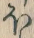 글자 ほ