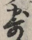 已定位寄