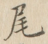 글자 尾