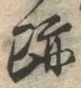 跡 위치 확인됨