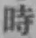 字時