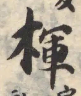 Đã định vị 楎