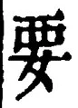 글자 要