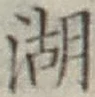 文字湖