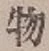 글자 物