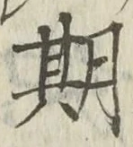 글자 期
