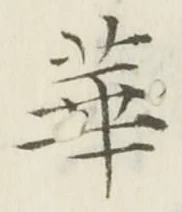 글자 華
