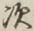 글자 次