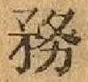 글자 務