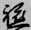 軈の位置