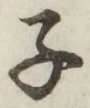 글자 子