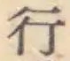 글자 行