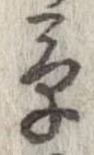 草，已得其位