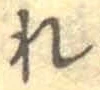 글자 れ