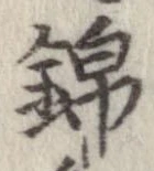錦 위치 확인됨