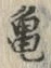 文字亀