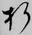 折，已得其位