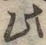 此の位置