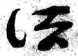 位置 確認된 法