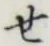 글자 せ