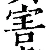 글자 害
