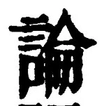글자 論