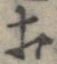 打，已得其位