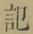 字記