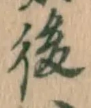 글자 後