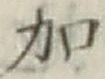 Chữ 加
