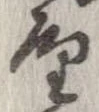 已定位屋