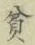 Character 貧