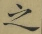 글자 之