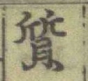 글자 質