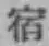 글자 宿