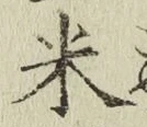 글자 米