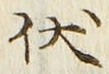 글자 伏
