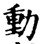 𡨸動