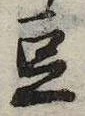 已定位豆