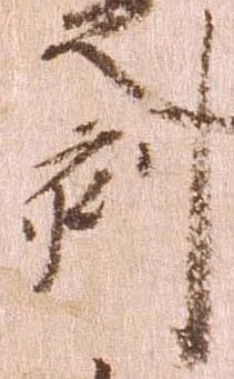 已定位刻