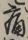 글자 痛