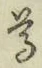 글자 尊